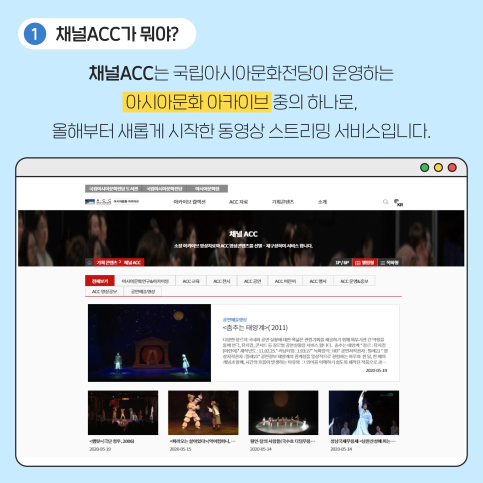 채널 ACC가 뭐야? 채널 ACC는 국립아시아문화전당이 운영하는 아시아문화 아카이브 중의 하나로, 올해부터 새롭게 시작한 동영상 스트리밍 서비스입니다.