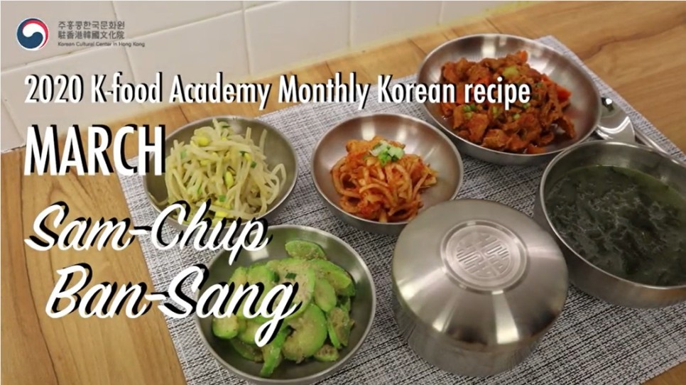 3월 삼첩반상 강좌 화면ㅣ 2020 K-food Academy Monthly Korean recipe MARCH Sam-Chup Ban-Sang