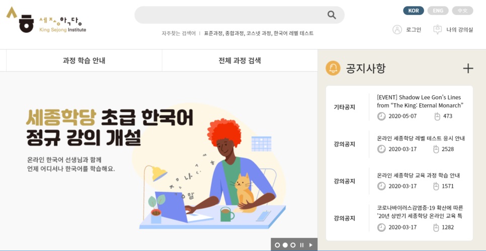 세종학당 온라인 한국어 학습 서비스 홈페이지 화면