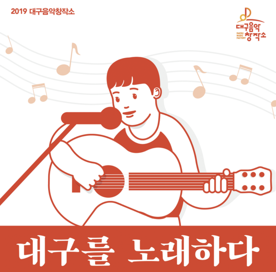 2019 대구 음악창작소 2019 대구를 노래하다 포스터