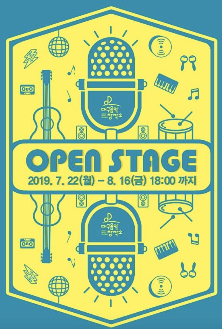 2019 오픈 스테이지 공모 포스터- 대구음악창작소 OPEN STAGE 2019.7.22(월) - 8.16(금) 18:00 까지