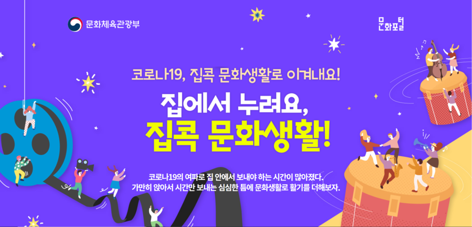 통합 안내 페이지-코로나19, 집콕 문화생활로 이겨내요! 집에서 누려요, 집콕 문화생활!