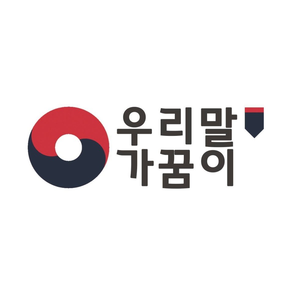 우리말가꿈이 대표 상징 