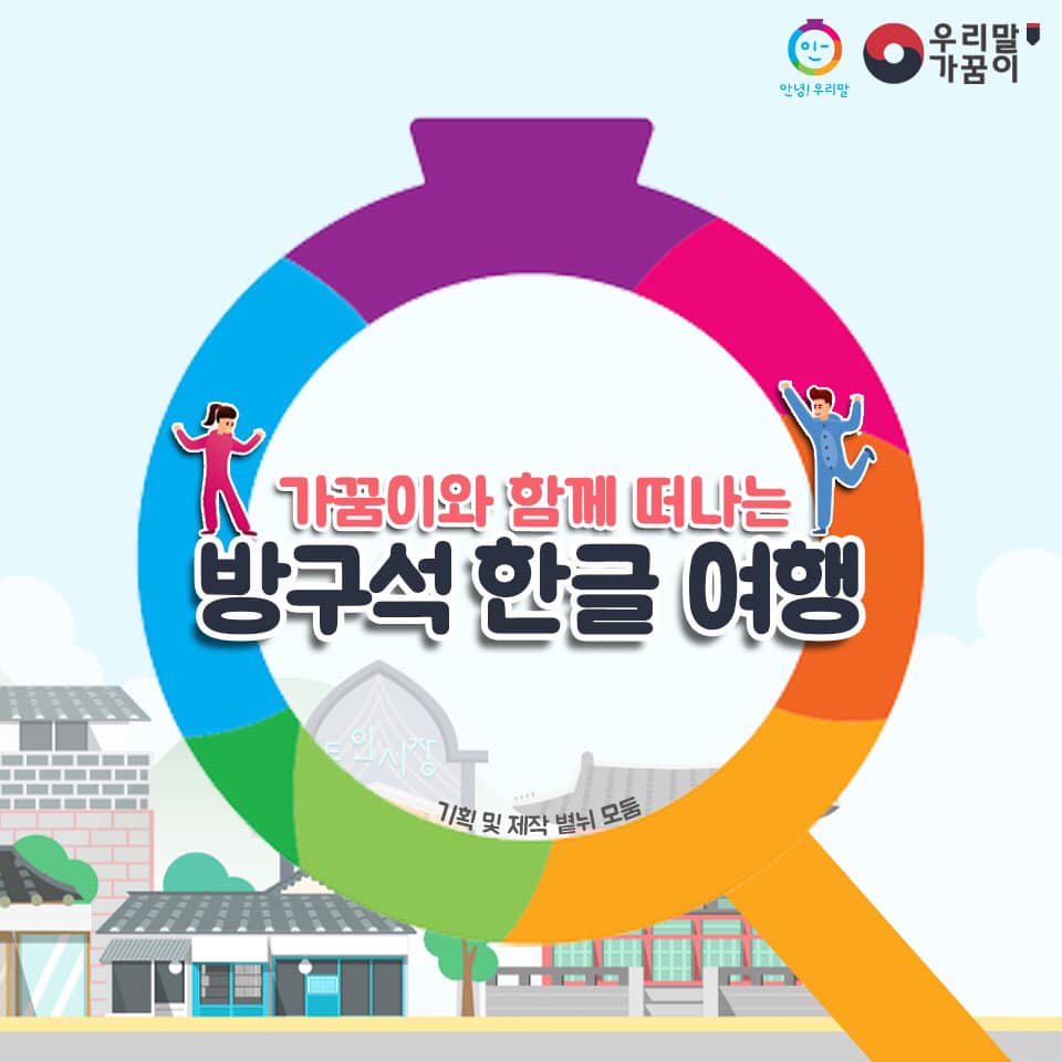 제작, 게시한 카드뉴스-가꿈이와 함께 떠나는 방구석 한글여행