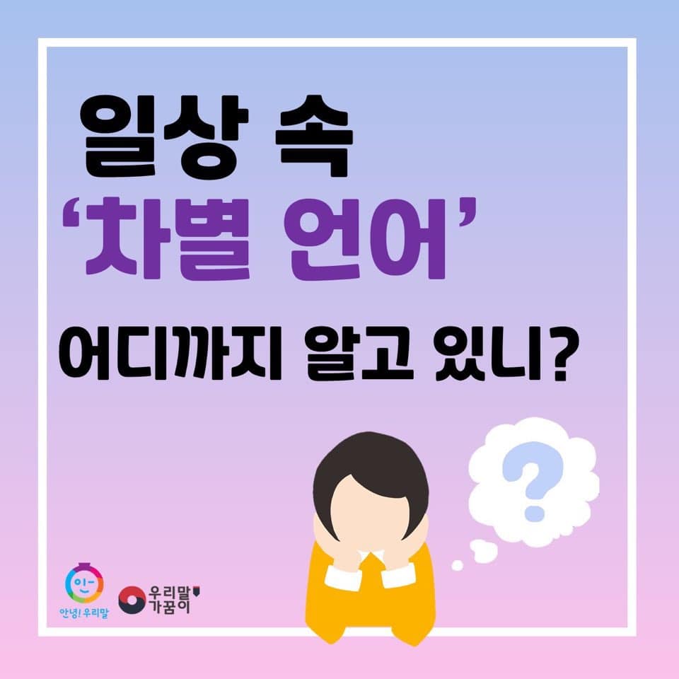 제작, 게시한 카드뉴스-일상속 '차별 언어' 어디까지 알고 있니?