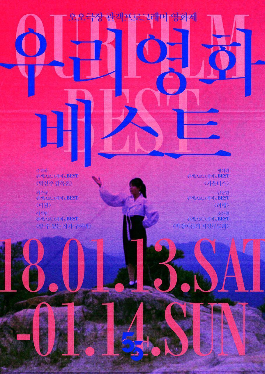 오오극장 관객프로그래머 영화제 우리영화베스트 포스터 - 18.01.13.SAT-01.14S.UN