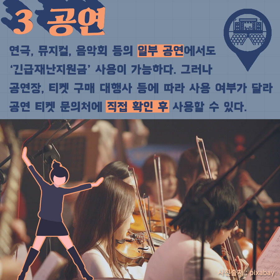 3.공연-연극, 뮤지컬, 음악회 등의 일부 공연 에서도 긴급재난지원금 사용이 가능하다. 그러나 공연장, 티켓 구매 대행사 등에 등에 따라 사용 여부가 달라 공연 티켓 문의처에 직접 확인 후 사용 할 수 있다.