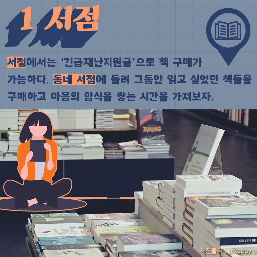 1.서점-서점에서는 '긴급재난지원금'으로 책 구매가 가능하다. 동네 서점에 들려 그동안 읽고 싶었던 책들을 구매하고 마음의 양식을 쌓는 시간을 가져보자.