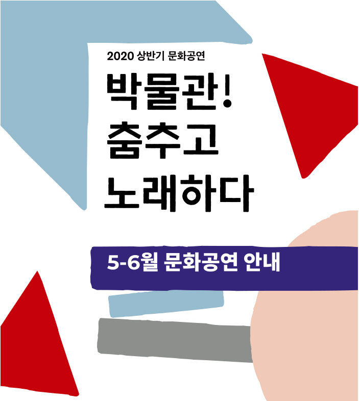 2020 상반기 문화공연  박물관! 춤추고 노래하다 5-6월 문화공연안내