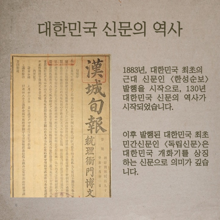 대한민국 신문의 역사 1883년, 대한민국 최초의 근대 신문인 <한성순보 /> 발행을 시작으로, 130년 대한민국 신문의 역사가 시작되었습니다.
이후 발행된 대한민국 최초 민간인 <독립신문>은 대한민국 개화기를 상징하는 신문으로 의미가 깊습니다.