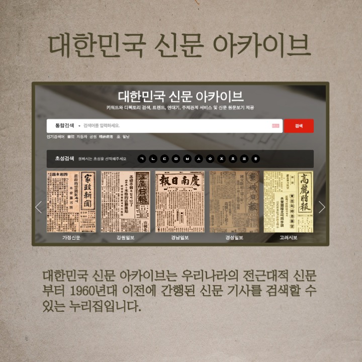 대한민국 신문 아카이브 화면갈무리 - 대한민국 신문아카이브는 우리나라의 전근대적 신문부터 1960년대 이전에 간행된 신문 기사를 검색 할 수 있는 누리집입니다.
