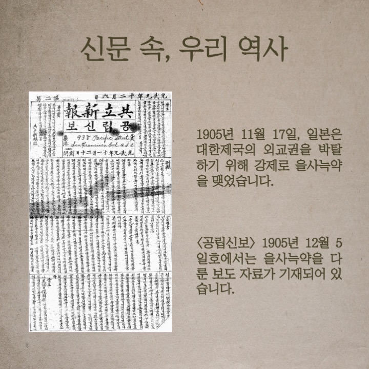 신문 속, 우리 역사 - 1905년 11월 17일, 일본은 대한제국의 외교권을 박탈하기 위해 강제로 을사늑약을 맺었습니다.
<공립신보 /> 1905년 12월 5일호에서는 을사늑약을 다룬 보도 자료가 기재되어 있습니다.