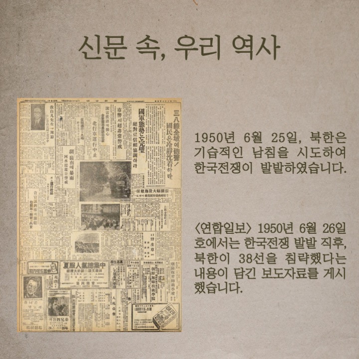 신문 속, 우리 역사 - 1950년 6월25일, 북한은 기습적인 남침을 시도하여 한국전쟁이 발발하였습니다.
<연합일보 /> 1950년 6월 26일호에서는 한국전쟁 발발 직후, 북한이 38선을 침략했다는 내용이 담긴 보도자료를 게시했습니다.
