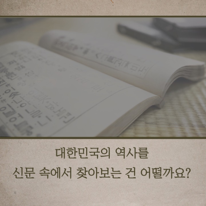 대한민국의 역사를 신문속에서 찾아보는 건 어떨까요?