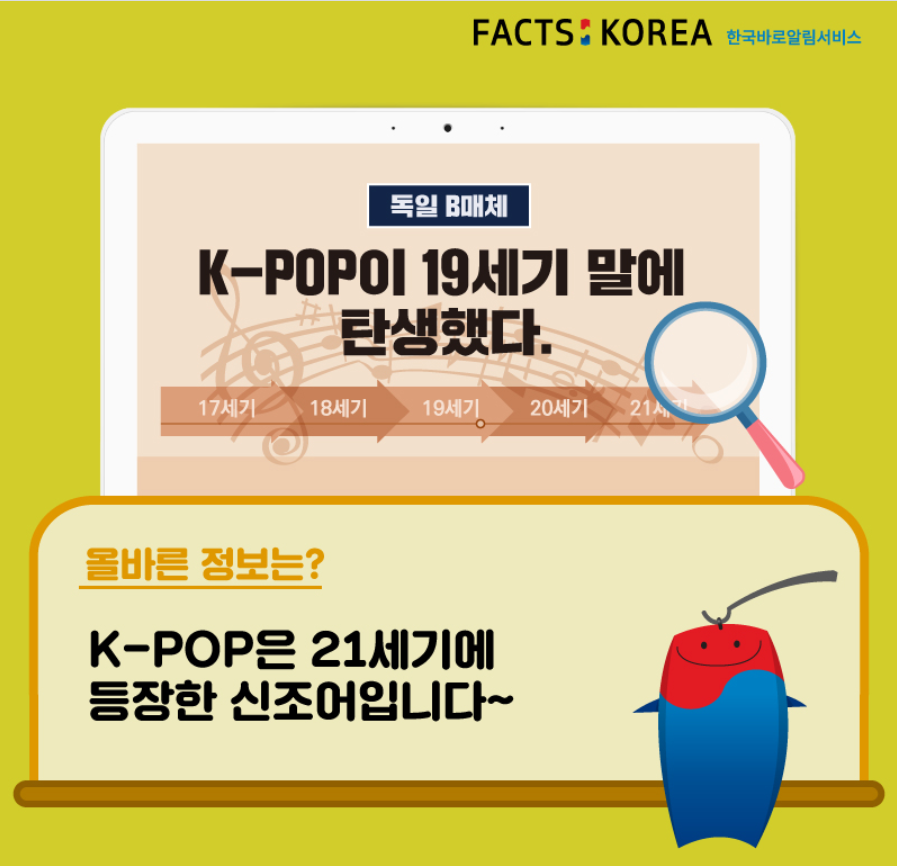 FACTS KOREA 한국바로알림서비스 - 독일 B매체 : K-POP은 19세기 말에 탄생했다. 올바른 정보는? K-POP은 21세기에 등장한 신조어입니다~