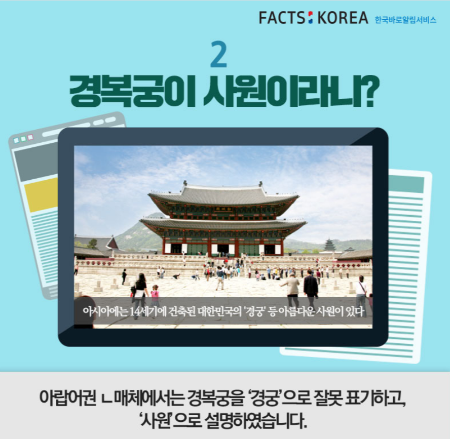 FACTS KOREA 한국바로알림서비스 - 경복궁이 사원이라니? 아랍어권 ㄴ매체에서는 경복궁을 '경궁'으로 잘못 표기하고, '사원'으로 설명하였습니다. (경복궁 사진, '아시아에는 14세기에 건축된 대한민국의 경궁등 아름다운 사원이 있다' 라고 설명되어 있다)