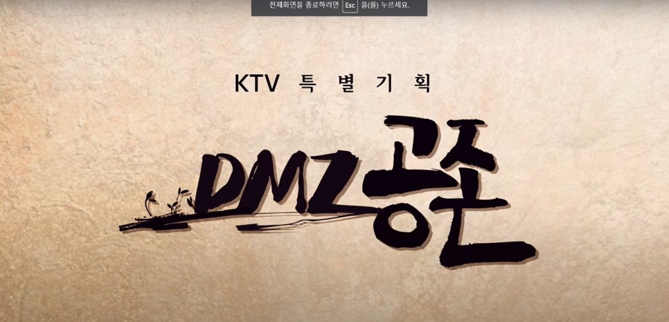 오프닝 타이틀-KTV 특별기획 DMZ 공존