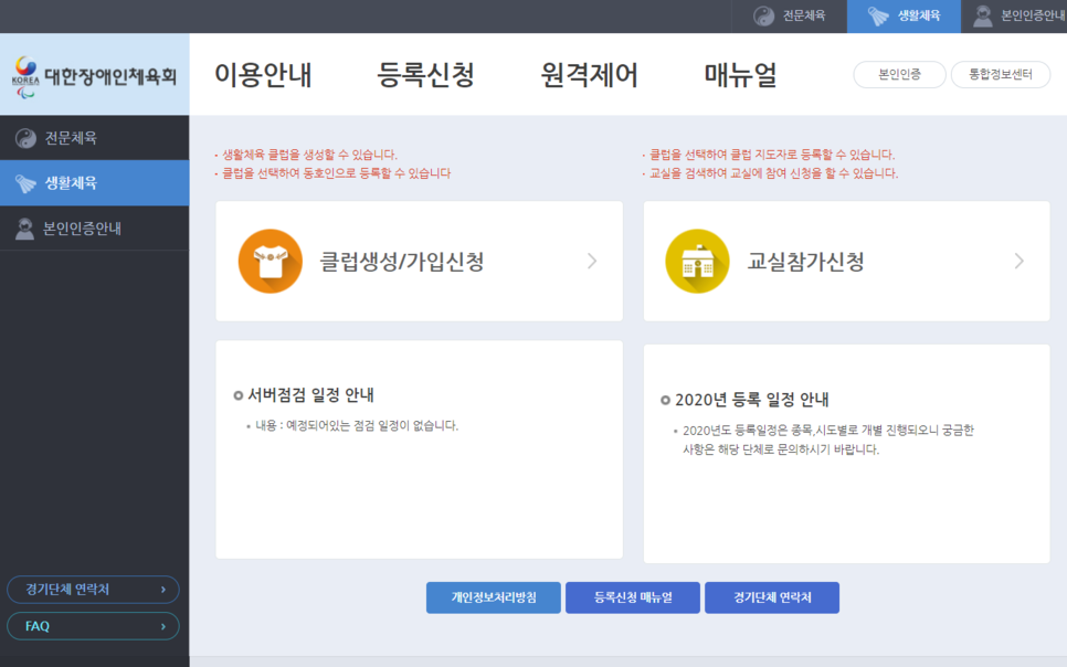 대한장애인체육회 통합정보센터 화면 