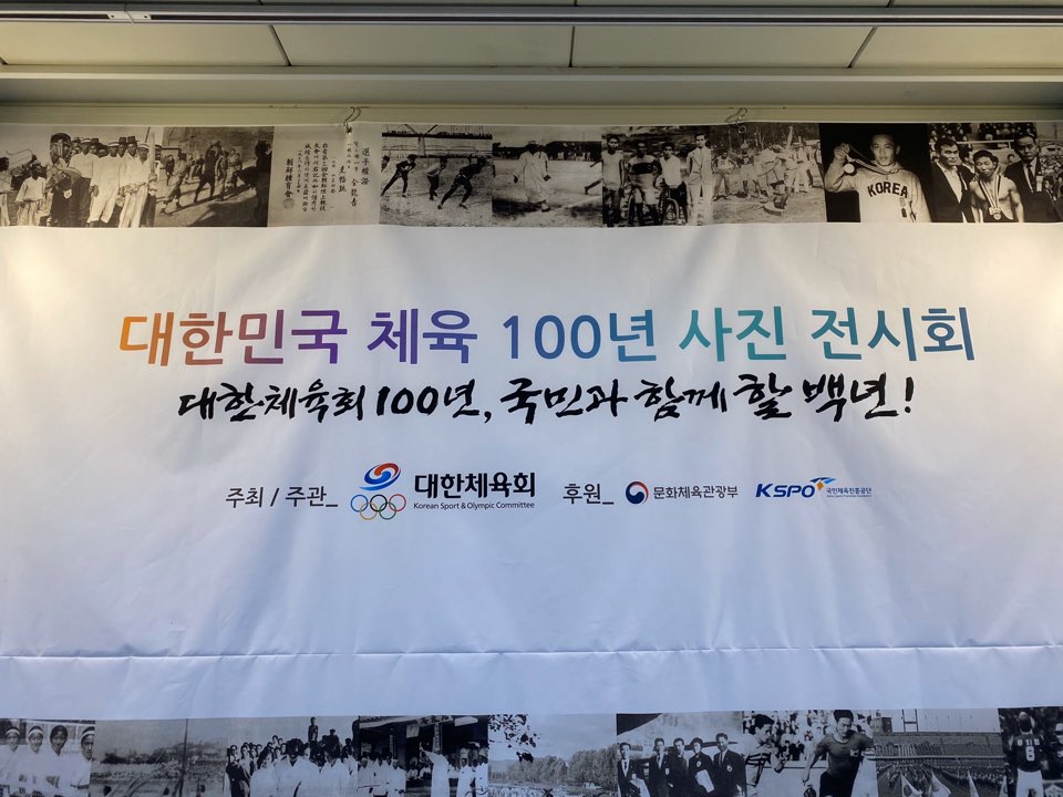 대한민국 체육 100년 사진 전시회 