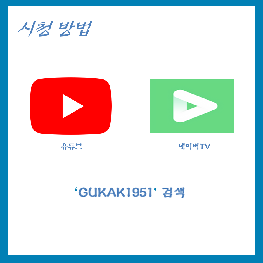 시청방법 :유튜브나 네이버 TV에서 GUKAK1951 검색