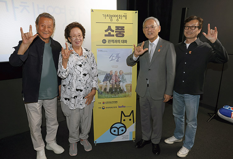 가치봄영화제 소풍 관객과의 대화 입간판을 배경으로 포즈를 취하고 있는 왼쪽 부터 박근형·나문희 배우, 유인촌 장관, 김용균 감독