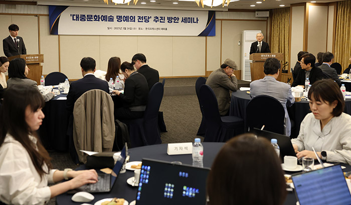대중문화예술 명예의전당 세미나