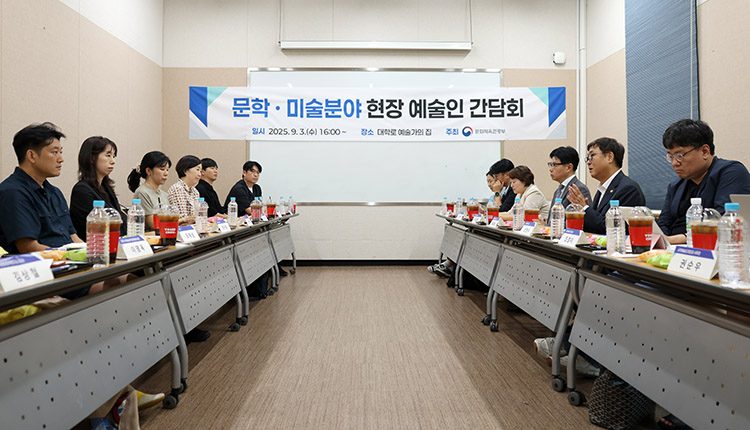 문학미술 분야 현장 간담회