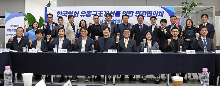 한국 영화 유통 구조 개선을 위한 민관협의체 한국 영화 유통 구조 개선을 위한 민관협의체