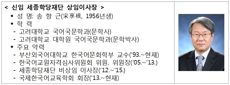 <신임 세종학당재단 상임이사장>