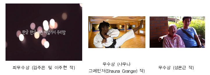 최우수상(김주은 및 이주현 작), 우수상(사우나 그레인저 작), 우수상 (성은근 작)