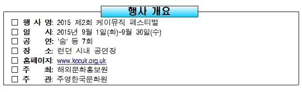 행사개요(행사명:2015 제2회 케이뮤직 페스티벌, 일시:2015년 9월 1일(화)~9월 30일(수), 공연:'숨' 등 7회, 장소:런던 시내 공연장, 홈페이지:www.kocuk.org.kr, 주최:해외문화홍보원, 주관:주영한국문화원