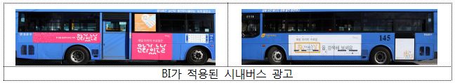 BI가 적용된 시내버스 광고