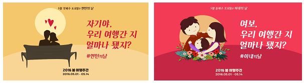 (좌측)5월 첫째주 토요일은 연인의 날-자기야 우리 여행간 지 얼마나 됐지? #연인의날 2016 봄 여행주간 2016.05.01~05.14 (우측)5월 둘째주 토요일은 아내의 날-여보, 우리 여행간 지 얼마나 됐지? #아내의날 2016 봄 여행주간 2016.05.01~05.14