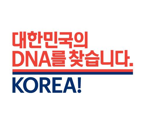 대한민국의 DNA를 찾습니다 KOREA!