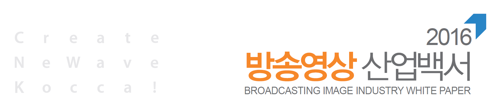 2016 방송영상 산업백서 BROADCASTING IMAGE INDUSTRY WHITE PAPER