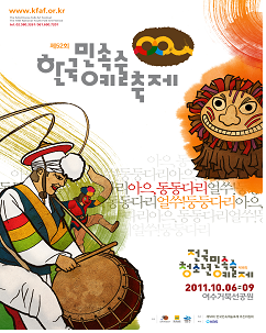 한국민속 예술축제 포스터 2011.10.06~09