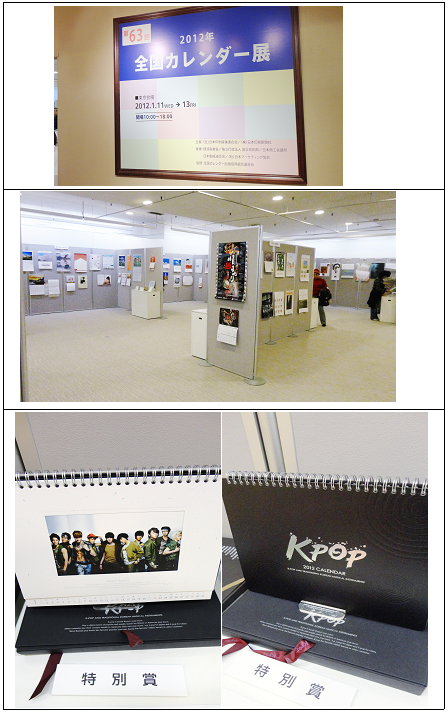 일본캘린더전시회에서 특별상을 수상한 해외문화홍보원 제작 2012 K-POP 포토캘린더