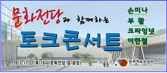 문화전당 토크콘서트