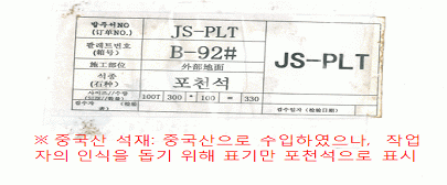 중국산 석재