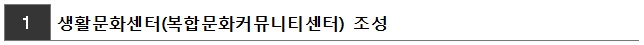 1.생활문화센터(복합문화커뮤니티센터) 조성