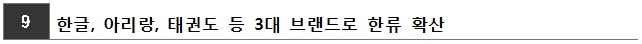 9.한글, 아리랑, 태권도 등 3대 브랜드로 한류 확산