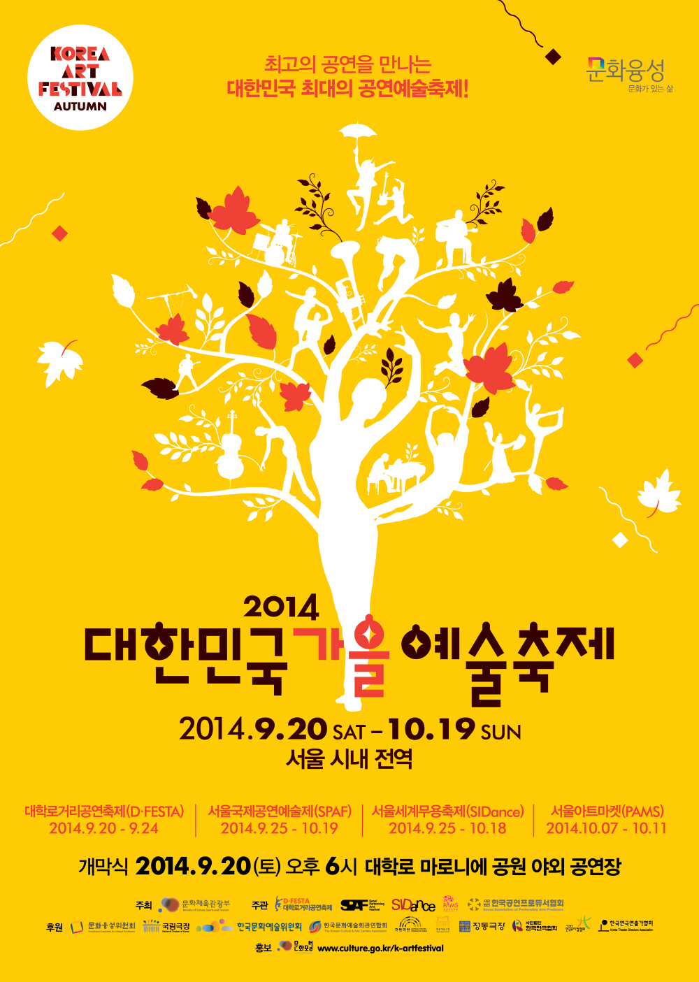 대한민국가을예술축제