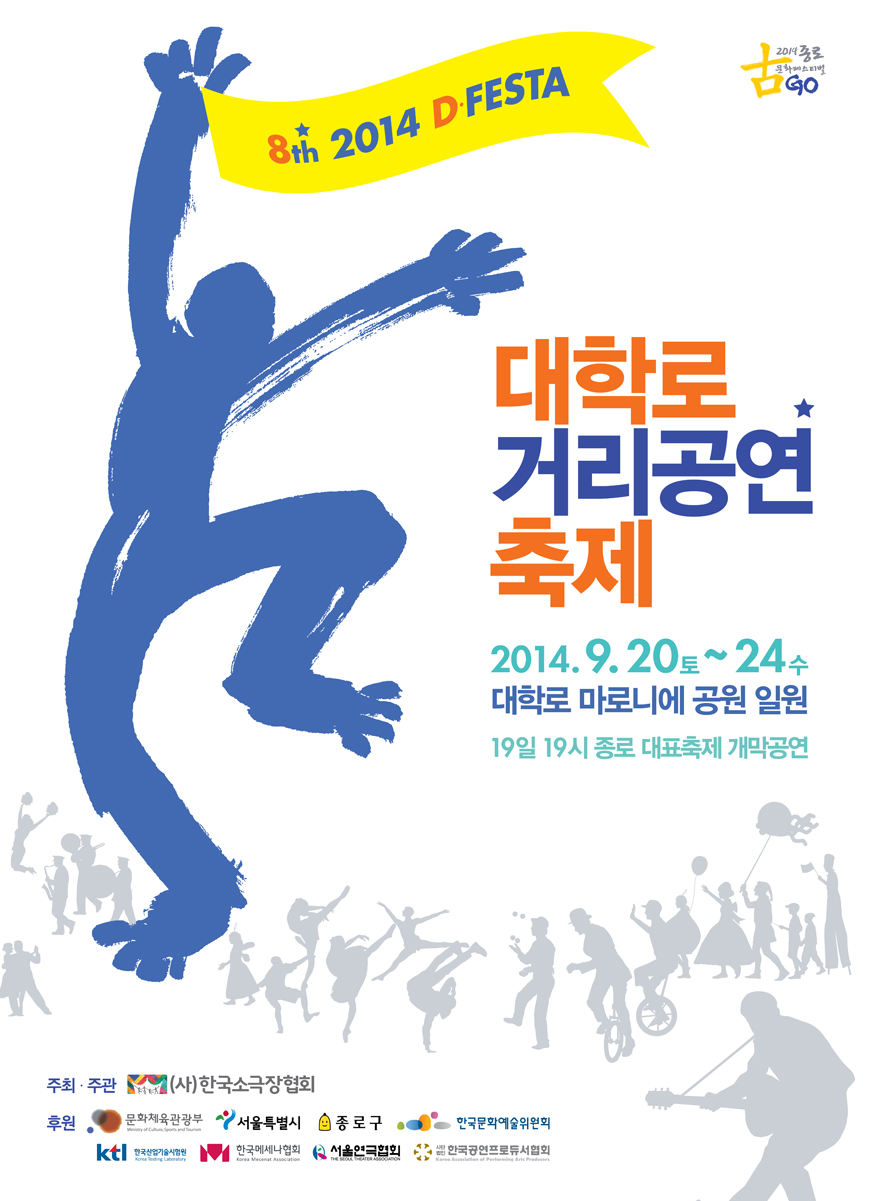 대학로거리공연축제(D.FESTA)