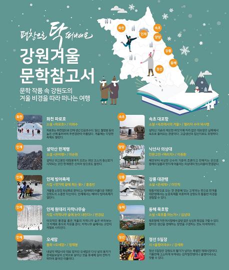 평창으로 탁 떠나세요 강원겨울 문학참고서