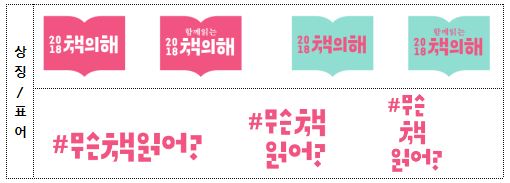 함께 읽는 2018 책의 해’ - ‘무슨 책 읽어?
