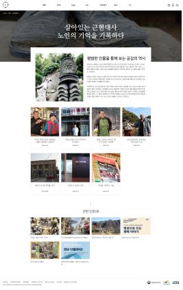 살아있는 근현대사 노인의 기억을 기록하다
