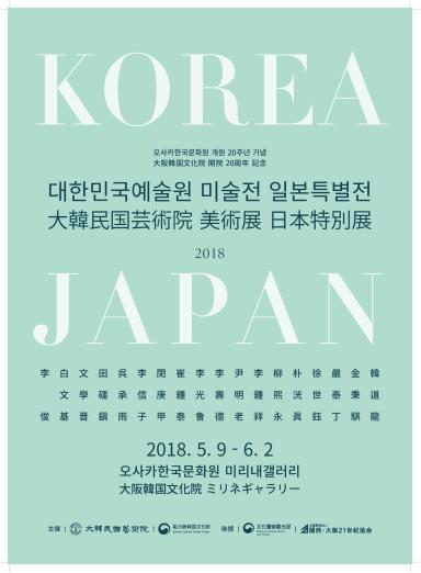 KOREA JAPAN 오사카한국문화원 개원 20주년 기념 대한민국예술원 미술전 일본특별전 2018. 5. 9 - 6. 2 오사카 한국문화원 미리내갤러리