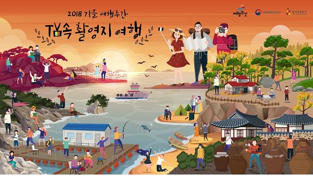 2018 가을 여행주간 TV속 촬영지 여행