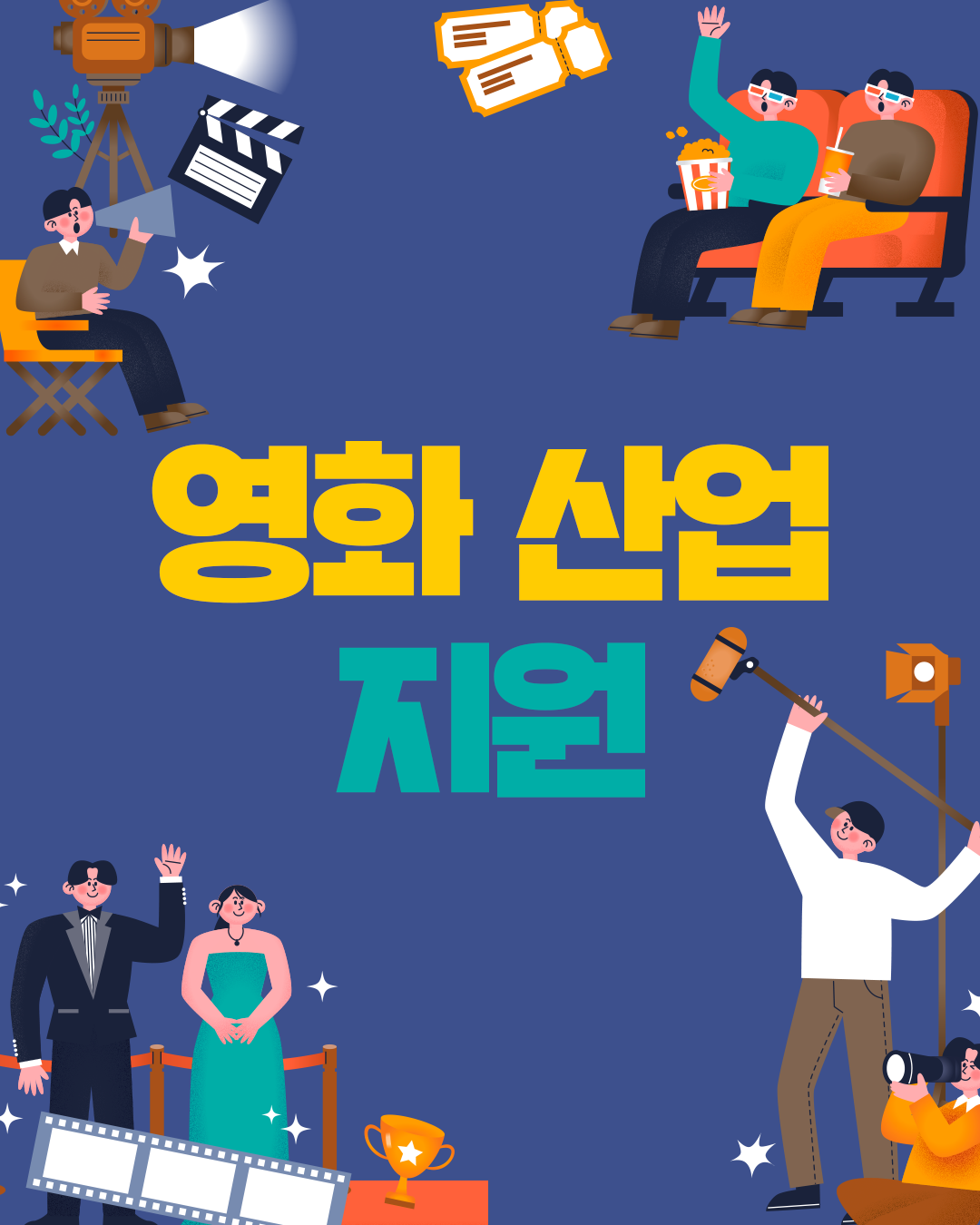 영화 산업 지원