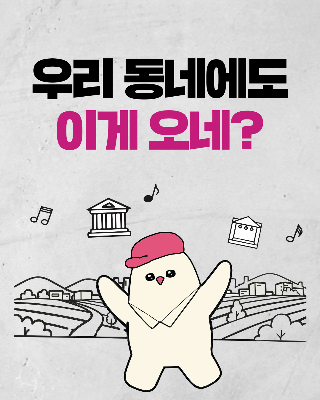 우리 동네에도 이게 오네?